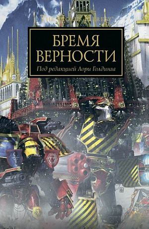 Warhammer: The Horus Heresy – Бремя верности - фото 1