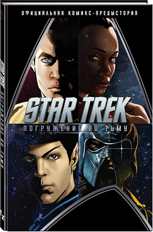

Star Trek: Погружение во тьму (Комикс)