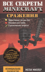 Все секреты Minecraft – Сражения