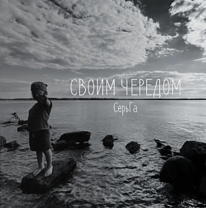 

Виниловая пластинка СерьГа – Своим чередом (LP)