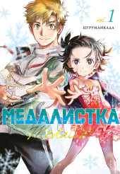 Медалистка (Том 1)