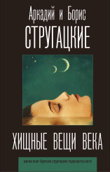 Стругацкий А.Н., Стругацкий Б.Н. – Хищные вещи века (издание 2021)