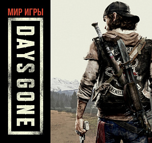 

Артбук Мир игры Days Gone