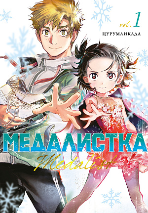 Медалистка (Том 1)