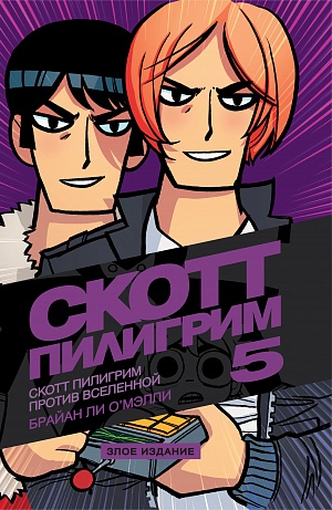 

Скотт Пилигрим против Вселенной (Том 5) Злое издание (Комиксы)