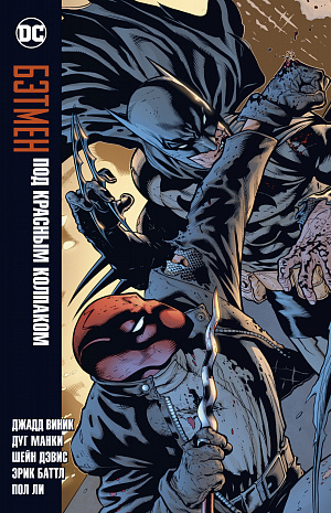 Бэтмен – Под Красным Колпаком DC comics - фото 1