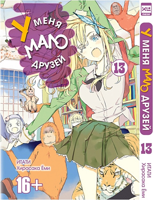 

У меня мало друзей (Том 13)