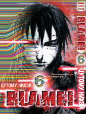 Манга Blame! Том 6 