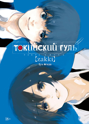 

Артбук Токийский гуль – zakki