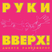 Виниловая пластинка Руки вверх! – Дышите равномерно (LP)