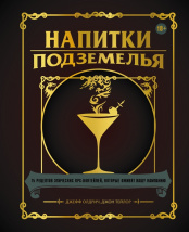 Напитки Подземелья – 75 рецептов эпических RPG-коктейлей, которые оживят вашу кампанию