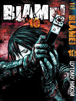 

Манга Blame! Том 10