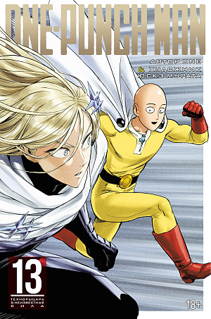 

One-Punch Man (Книга 13)