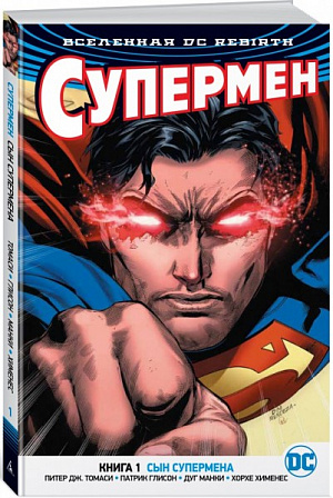 Вселенная DC. Rebirth. Супермен. Книга 1. Сын Супермена (Комикс) DC comics - фото 1