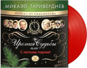 Виниловая пластинка Микаэл Таривердиев – Ирония Судьбы Или С Легким Паром! [Coloured Red Vinyl] (LP)