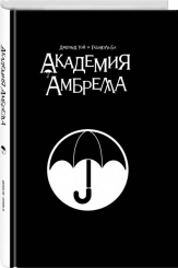 Академия Амбрелла. Black Edition