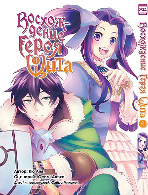 

Восхождение Героя Щита (Том 4)