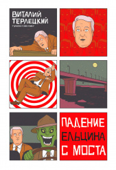 Падение Ельцина с моста (комикс)