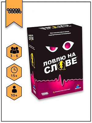 

Настольная игра Ловлю на слове (952044)
