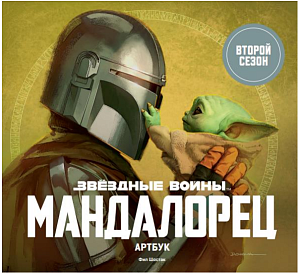 

Артбук Звёздные Войны – Мандалорец (Второй сезон)