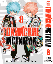 Токийские Мстители (Том 8)