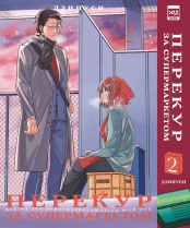 Перекур за супермаркетом. Том 2