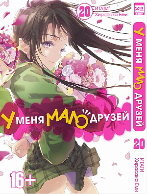

У меня мало друзей (Том 20)