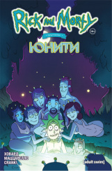 Рик и Морти представляют – Юнити