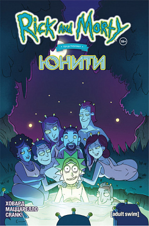 

Рик и Морти представляют – Юнити