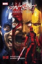 Дэдпул уничтожает вселенную Marvel (Комиксы)