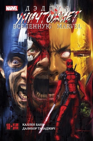 

Дэдпул уничтожает вселенную Marvel (Комиксы)