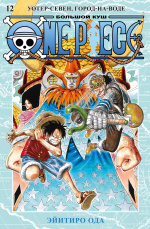 One Piece - Большой куш (Книга 12)