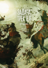 Маньхуа Задача трех тел. Книга 5