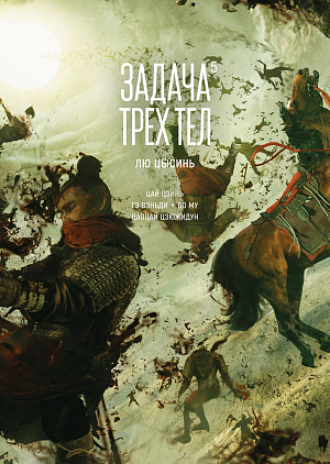 

Маньхуа Задача трех тел. Книга 5