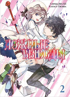 

Манга Ложные Выводы (Том 2)