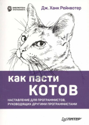 Как пасти котов - Наставление для программистов, руководящих другими программистами