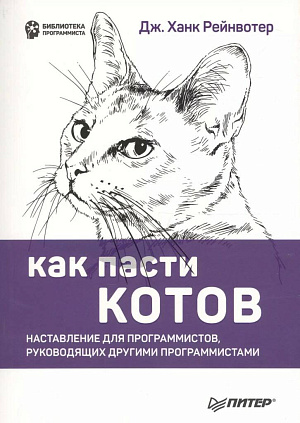 

Как пасти котов - Наставление для программистов, руководящих другими программистами