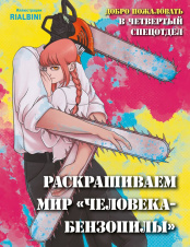 Добро пожаловать в четвертый спецотдел - Раскрашиваем мир человека-бензопилы