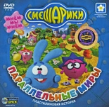 Смешарики. Параллельные миры (PC-DVD)