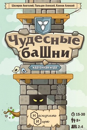 

"Чудесные башни"