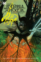 Комикс Бэтмен: Лечебница Аркхэм – Ад на земле. Издание Делюкс