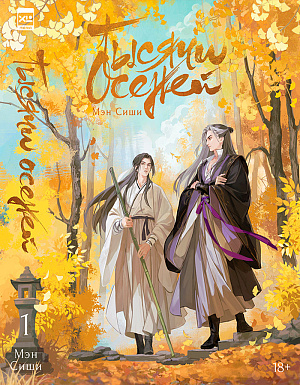 

Новелла Тысячи Осеней (Том 1)