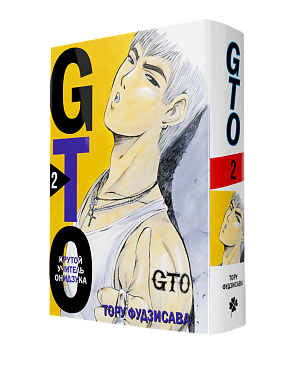 GTO – Крутой учитель Онидзука (Книга 2) - фото 1