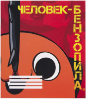Тетрадь Человек-бензопила: Почита – V3 (48 л. / клетка)