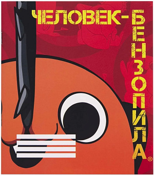 

Тетрадь Человек-бензопила: Почита – V3 (48 л. / клетка)