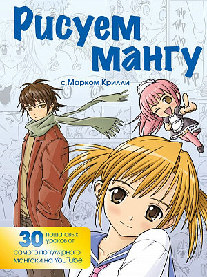 

Рисуем мангу с Марком Крилли – Пошаговые техники и практические советы