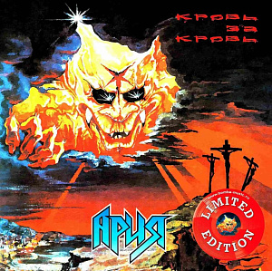 

Виниловая пластинка Ария – Кровь за кровь: Coloured Red Vinyl (LP)