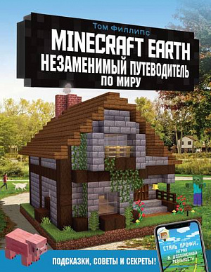 Minecraft Earth – Незаменимый путеводитель по миру - фото 1