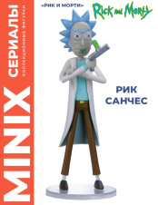 Фигурка MINIX: Rick and Morty – Rick Sanchez [#171] (12 см)