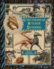 Естественная история драконов – Омнибус